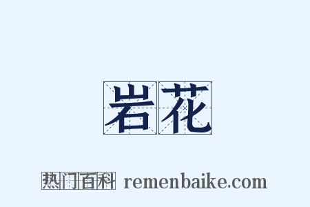 岩花是什么意思的图片